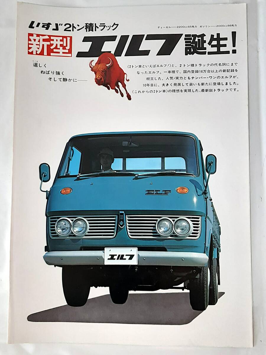 昭和43年 1968年 いすゞ エルフ 2t 積トラック カタログ 新型エルフ誕生 ISUZU ELF★ 主要諸元表付 旧車 商用車★当時物