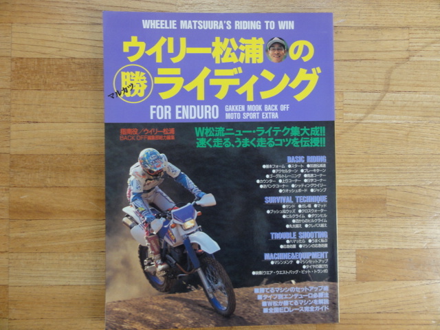 ウイリー松浦のマル勝ライディング