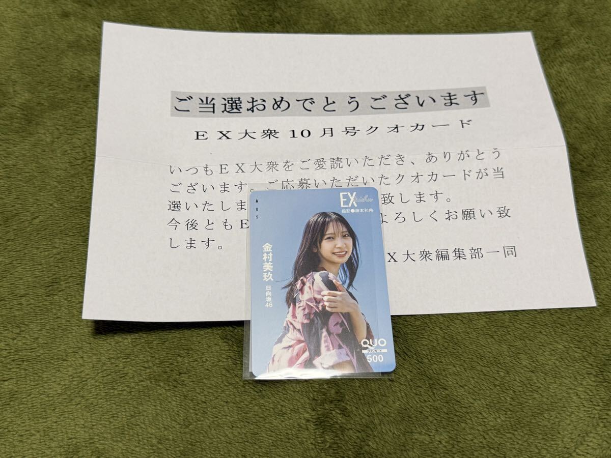 未使用　金村美玖　日向坂４６　クオカード EX大衆　当選品　 QUOカード