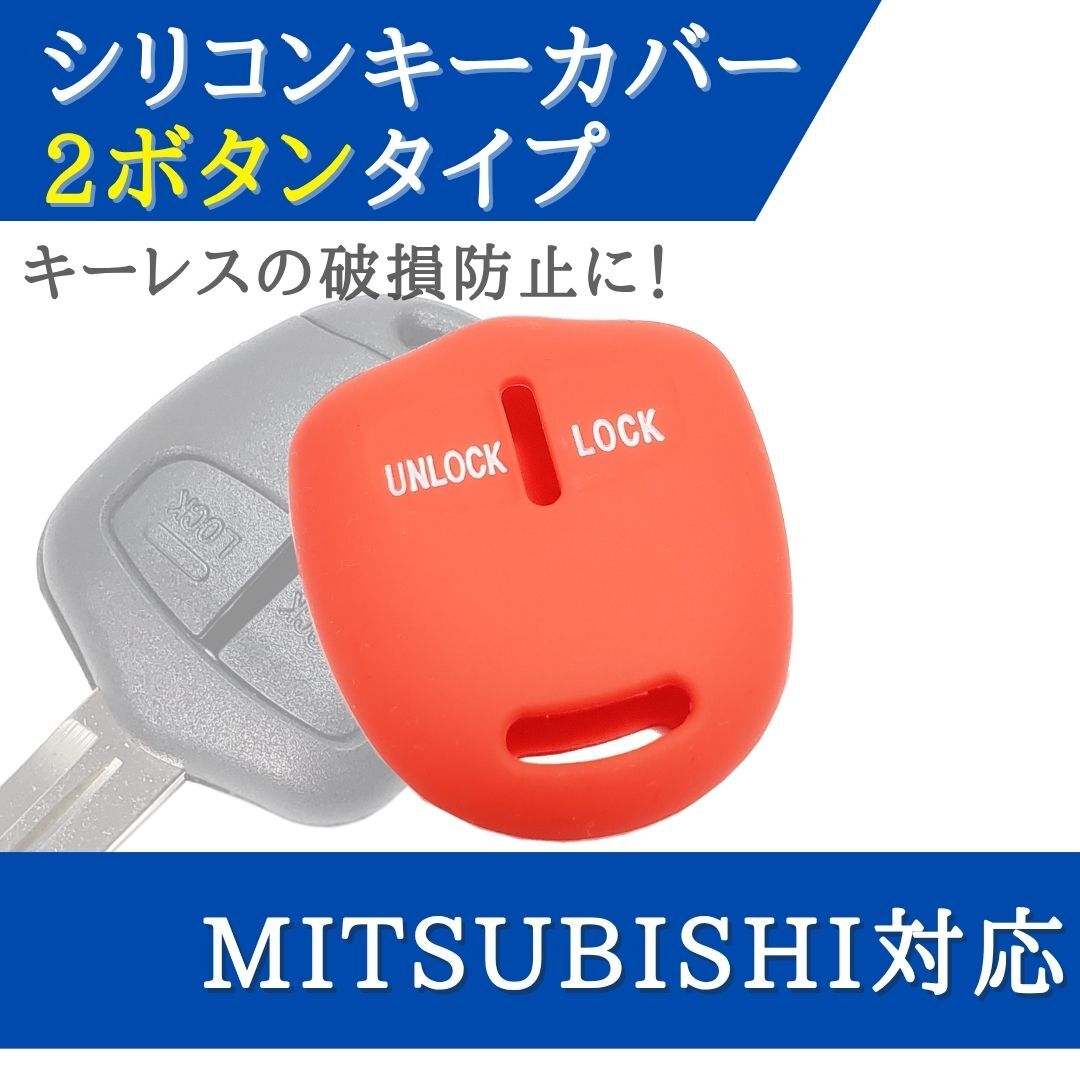 パジェロ パジェロミニ パジェロイオ 対応 シリコン キーカバー 三菱 対応 レッド 2ボタン キーレス 合鍵 スペアキー 【CV03R】