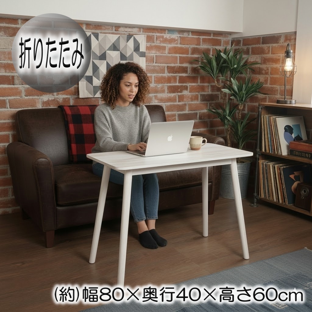 折れ脚テーブル　幅80cm ホワイト 木製脚 パソコンデスク 作業台　(約)幅80 FF18286