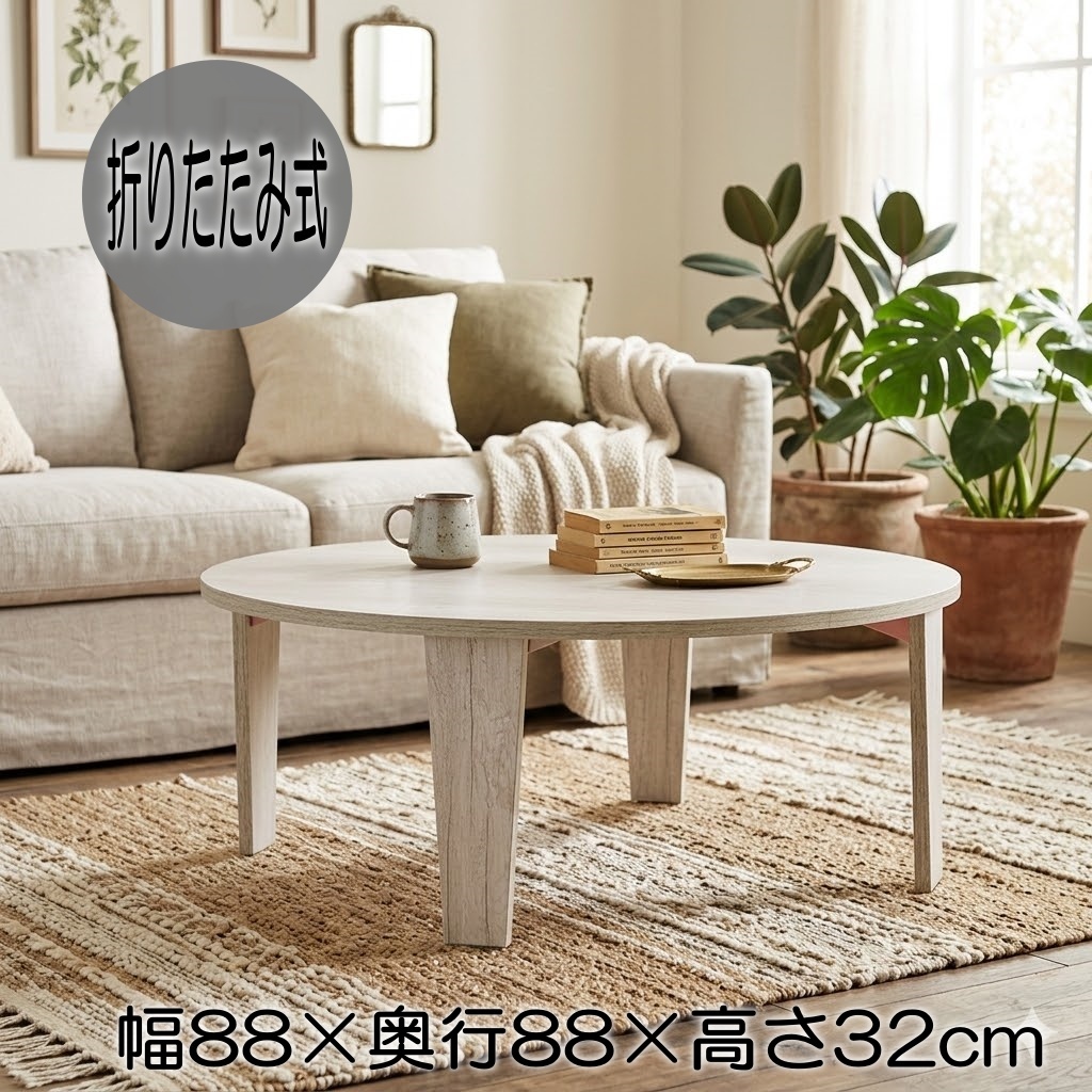 【新品・未使用】 円卓　折りたたみ　テーブル(約)幅88×奥行88　ちゃぶ台　完成品FF18314