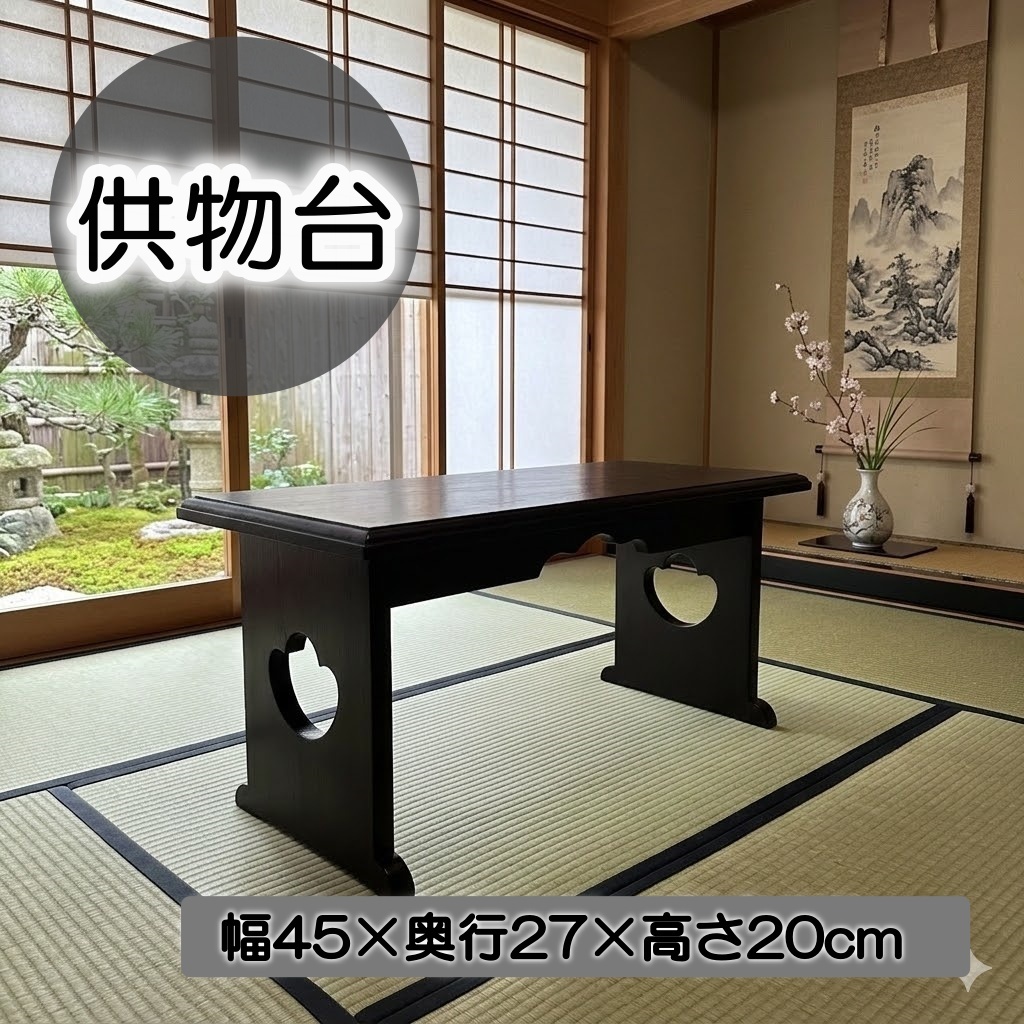 送料無料！　E　新品 経机 折りたたみ 文机 和風 モダン アンティーク調 供物台 幅45cm FF18415