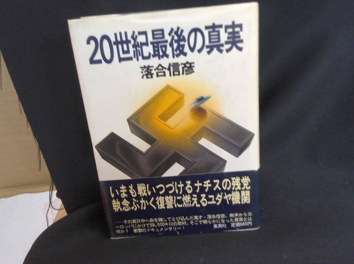 【中古 送料込】『20世紀最後の真実』落合信彦　集英社　1980年11月25日 第2刷発行 ◆N5-513
