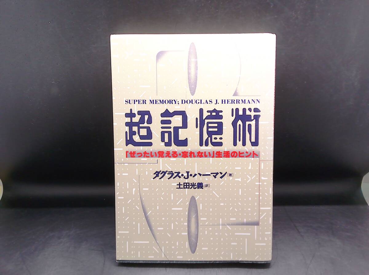 【中古 送料込】『超記憶術 「ぜったい覚える 忘れない」生活のヒント』ダグラス J ハーマン 白揚社 1994年5月15日 第1版1刷発行 ◆N5-1048