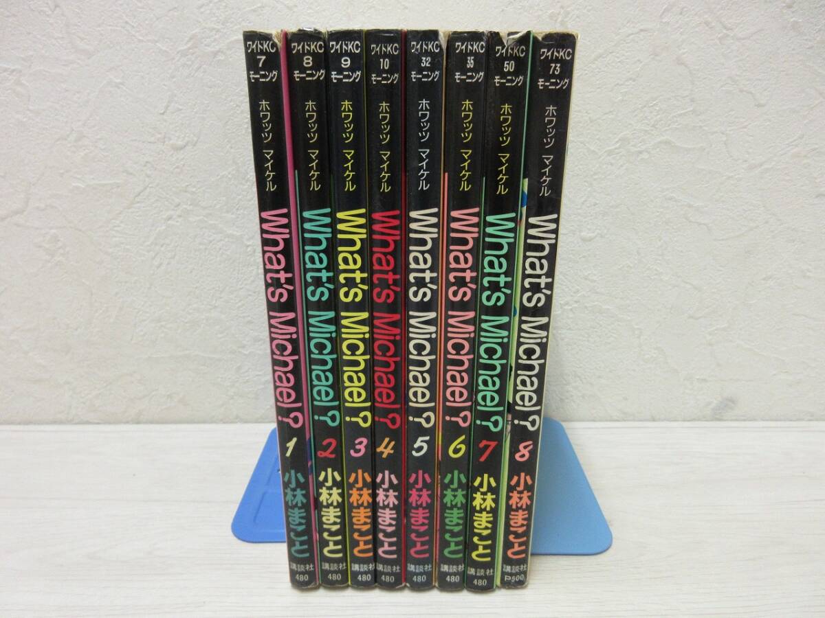 【中古 8冊まとめ売り】 『ワイドKCモーニング ホワッツ マイケル？』 第1～8巻 全巻セット　小林まこと 作　講談社 ◆N5-320