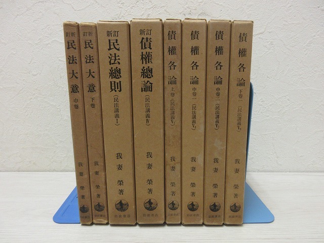 【中古 8冊まとめ売り】 『民法大意（中・下）/民法講義Ⅰ・Ⅳ・Ⅴ（Ⅴ1-4）』 我妻榮　岩波書店 ◆N5-815