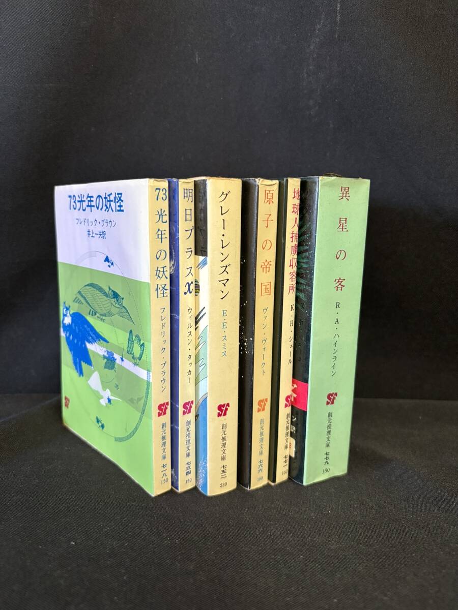 【中古 6冊まとめ売り 送料込】創元社推理文庫『73光年の妖怪/明日プラスX/グレー・レンズマン/原子の帝国他 6冊セット』 ◆N5-004