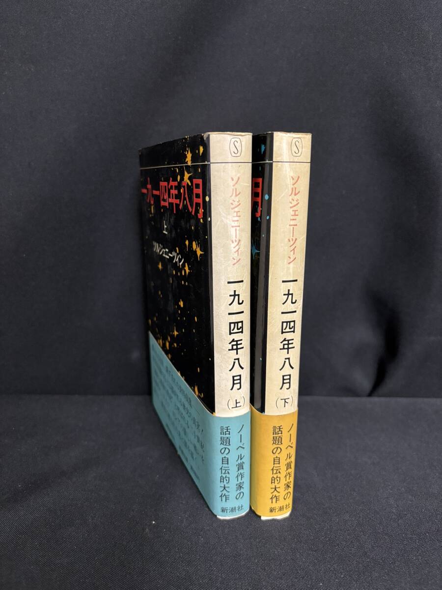 【中古 2冊まとめ売り 送料込】『一九一四年八月～上巻/下巻 2冊セット』著者 ソルジェニーツィン　出版社新潮社 ◆N5-081