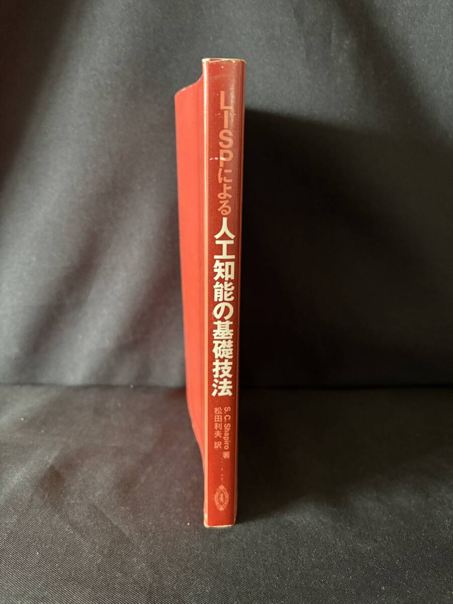 【中古 送料込】『LISPによる人工知能の基礎技法』著者 Stuart C.Shapiro　出版社 共立出版　1985年12月25日初版第3刷発行 ◆N5-891