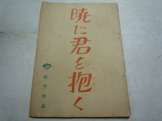 映画台本　暁に君を抱く　監督：高橋治　脚本：高橋、田村孟　笠智衆、水戸光子、小山明子、他　松竹