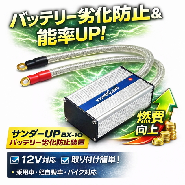 新パルス発生装置サンダーup バッテリー劣化防止装置 バッテリーアーシング燃費向上 サンダーアップ バッテリー能力を回復し電気系統の改善