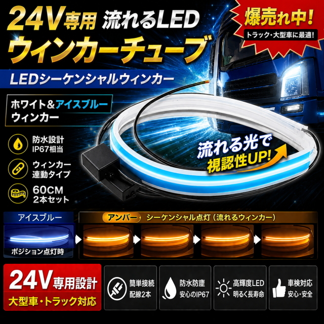 24V専用 流れるLEDウィンカーチューブ 60cm×2本 アイスブルー/アンバー シーケンシャル 防水Ip67 高輝度 簡単トラック・大型対応 視認性UP
