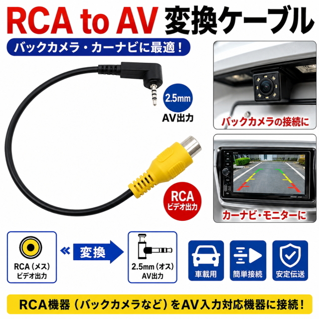 RCA→AV変換ケーブル 2.5mmオス RCAメス バックカメラ カーナビ リアビューカメラ 映像変換 車載用 GPSモニター対応 汎用 高耐久タイプ20CM
