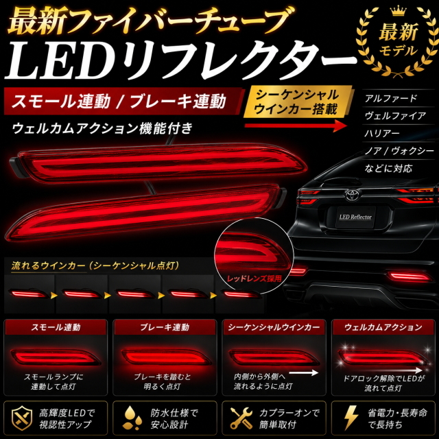 最新ファイバーチューブLED反射板レッド 流れるシーケンシャル ウェルカム点灯機能 アルファード ヴェルファイア ハリアー ノア ヴォクシー