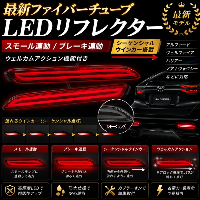 新ファイバーチューブLED反射板スモーク 流れるシーケンシャル ウェルカム点灯機能 アルファード ヴェルファイア ハリアー ノア ヴォクシー