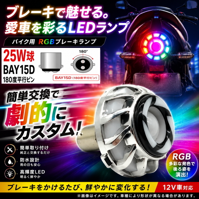 レインボーアクションブレーキライト RGB自動変化 25W BAY15D 高輝度LED バイク用テールランプ 180度平行ピン 12V 鮮やか発光カスタムLED球