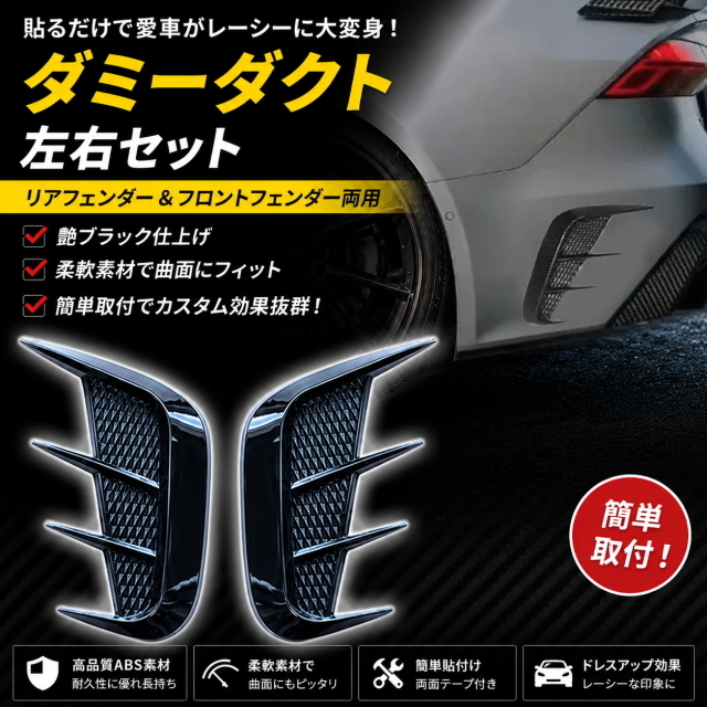 リア＆フロントフェンダー両用 ダミーダクト 左右セット 艶ブラック 汎用 曲面対応 簡単 レーシー仕様 エアロカスタム 外装パーツ 高級感up