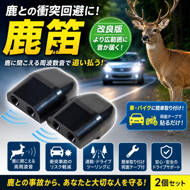 改良版 鹿笛 2個セット 鹿との衝突回避 高周波シカ笛 車 バイク 簡単設置 両面テープ付 ドライブ ツーリング 汎用 車載 安全対策 事故防止