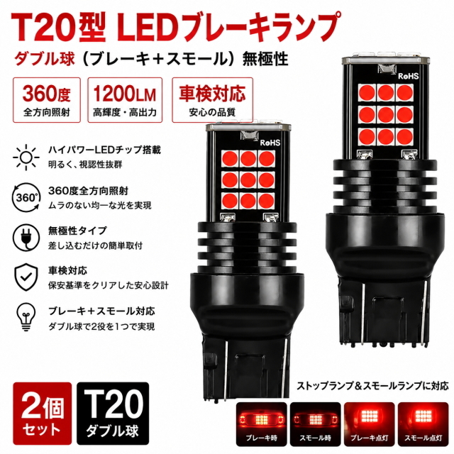 T20 LEDブレーキランプ ダブル球 無極性 1200LM 高輝度 車検対応ストップ&スモール対応 360度照射 T20ダブル球 12v 赤色LED交換用2個セット
