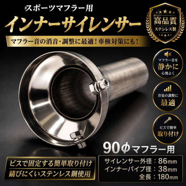 スポーツマフラー用 90Φパイ用マフラーサイレンサー マフラー音静かになる マフラー音の消音や調整に最適 ステンレス製 ビス固定 車検対策
