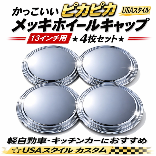 New ピカピカメッキホイールキャップ4枚セット USAスタイル 13インチ用 アメリカンスタイルの全面メッキホイール 軽自動車やキッチンカーに