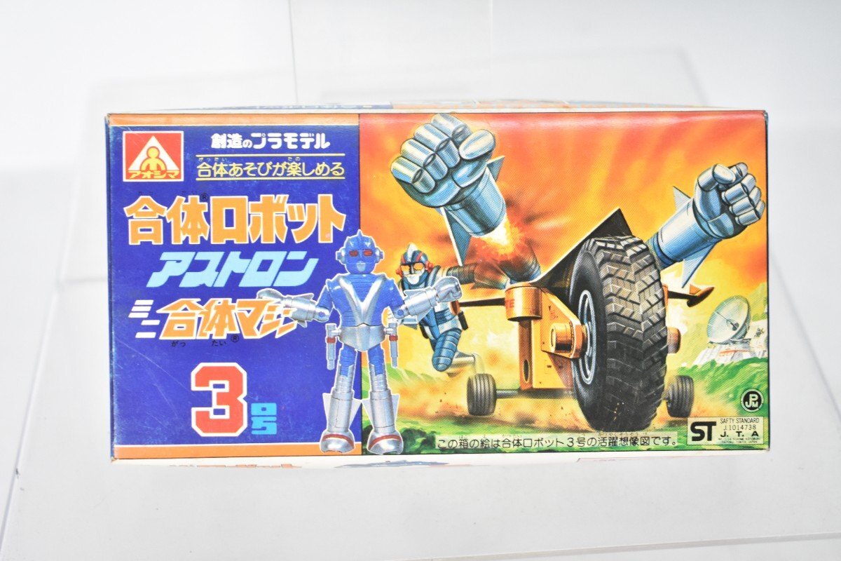 ※空箱のみ※ アオシマ 合体ロボット アストロン 3号 プラモデル 外箱 [AOSHIMA][ミニ合体マシン][昭和レトロ][当時物]H