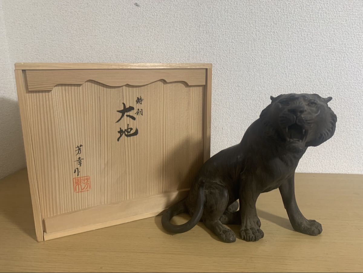 美品 重厚 銅製「虎 とら 寅」置物 オブジェ 大型サイズ 干支 インテリア 彫刻 干支置物 備前焼 縁起物