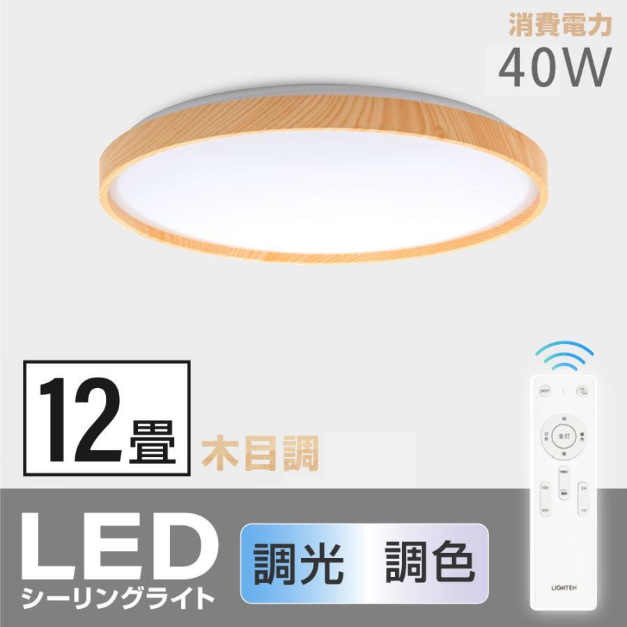 シーリングライト led照明 インテリア照明 電気 12畳 LEDシーリングライトリモコン 木目調 調光調温 リビング 部屋 寝室 ledcl-aw40