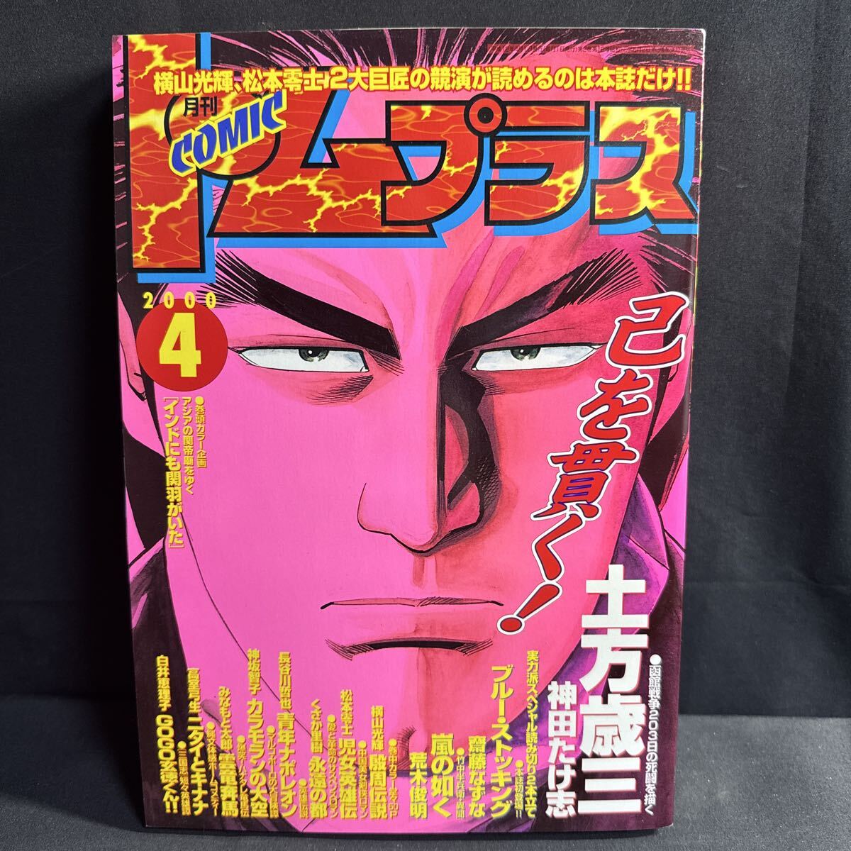 S692 コミックトムプラス2000年4月号 松本零士/インタビュー 横山光輝/殷周伝説 神坂智子 神田たけ志 くさか里樹 斉藤なずな 高室弓生