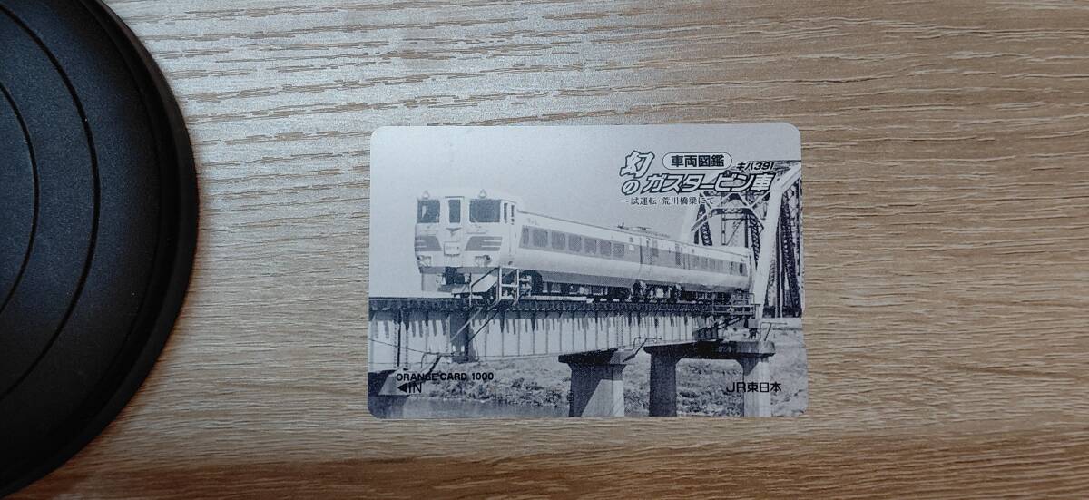 【使用済】オレンジカード　JR東日本　キハ391　幻のガスタービン車