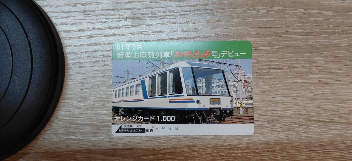 【使用済】オレンジカード　国鉄　61年5月　新型お座敷列車やすらぎ号デビュー