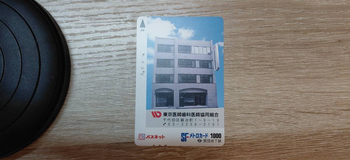 【使用済】パスネット　営団地下鉄　メトロカード　東京医師歯科医師協同組合