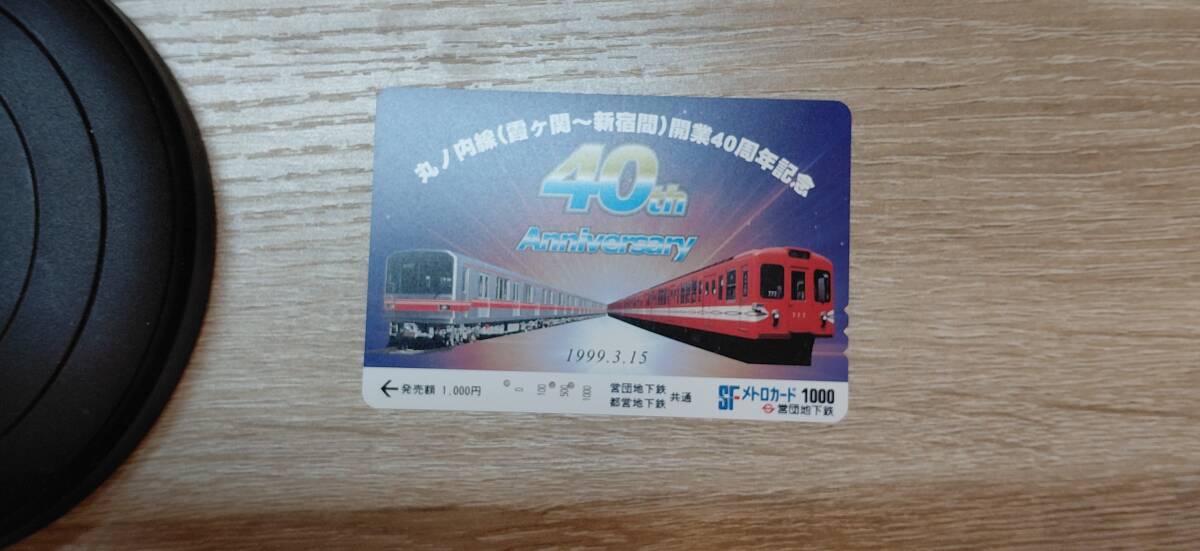 【使用済】パスネット　営団地下鉄　丸ノ内線（霞ヶ関～新宿間）開業40周年記念