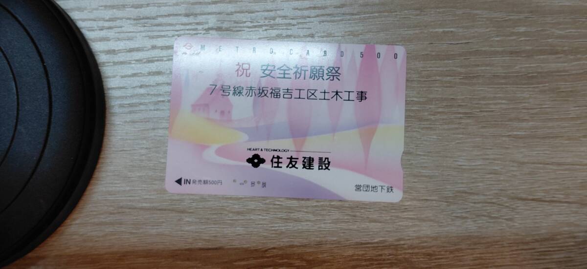 【使用済】パスネット　営団地下鉄　祝安全祈願祭　7号線赤坂福吉工区土木工事　住友建設　東京メトロ　南北線