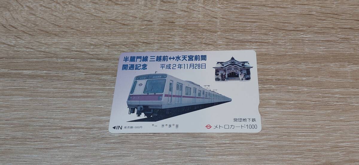 【使用済】営団地下鉄　メトロカード　半蔵門線　三越前～水天宮前間開通記念