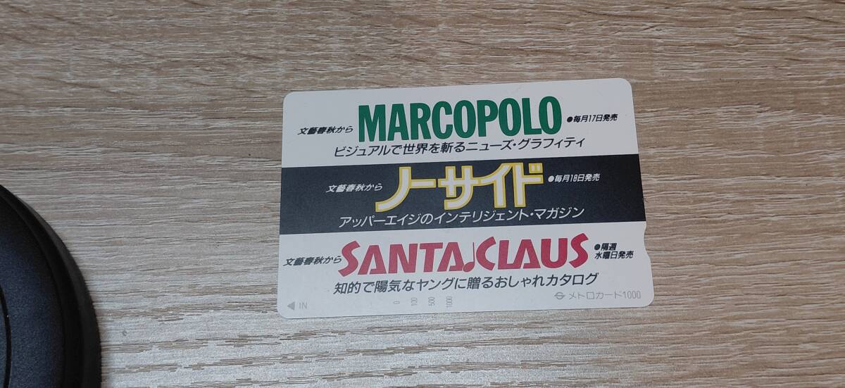 【使用済】営団地下鉄　メトロカード　文藝春秋