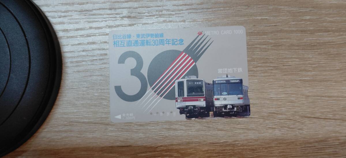 【使用済】営団地下鉄　メトロカード　日比谷線・東武伊勢崎線相互直通30周年記念