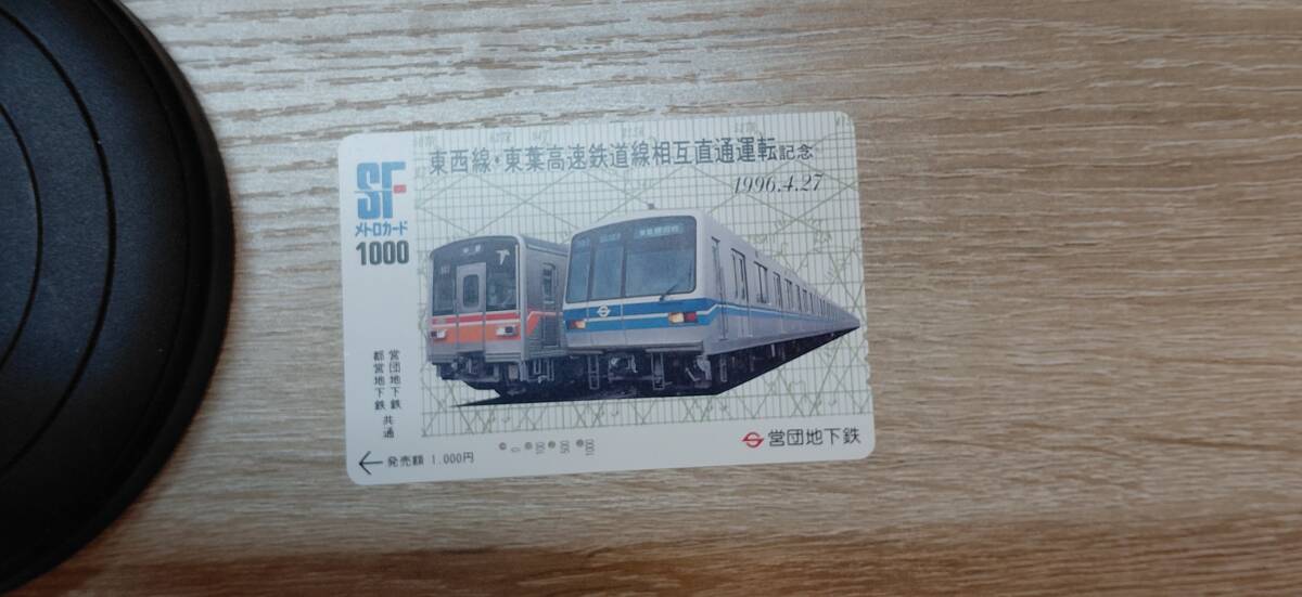 【使用済】営団地下鉄　メトロカード　東西線・東葉高速鉄道線相互直通運転記念　1996.4.27