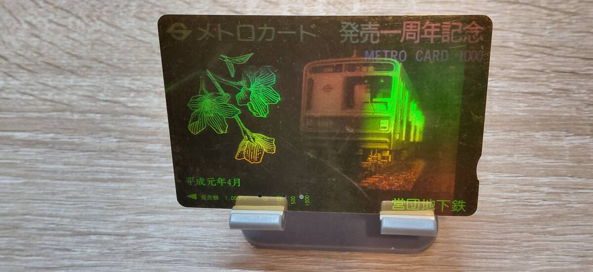 【使用済】営団地下鉄　メトロカード　販売一周年記念（3穴）※傷目立ち
