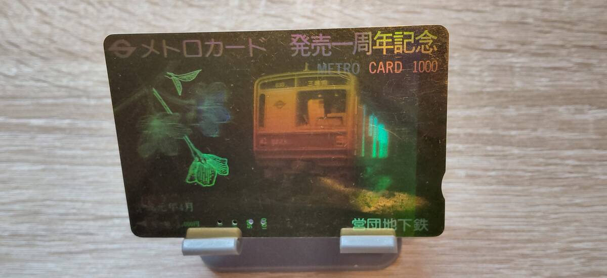 【使用済】営団地下鉄　メトロカード　販売一周年記念（4穴）※傷目立ち