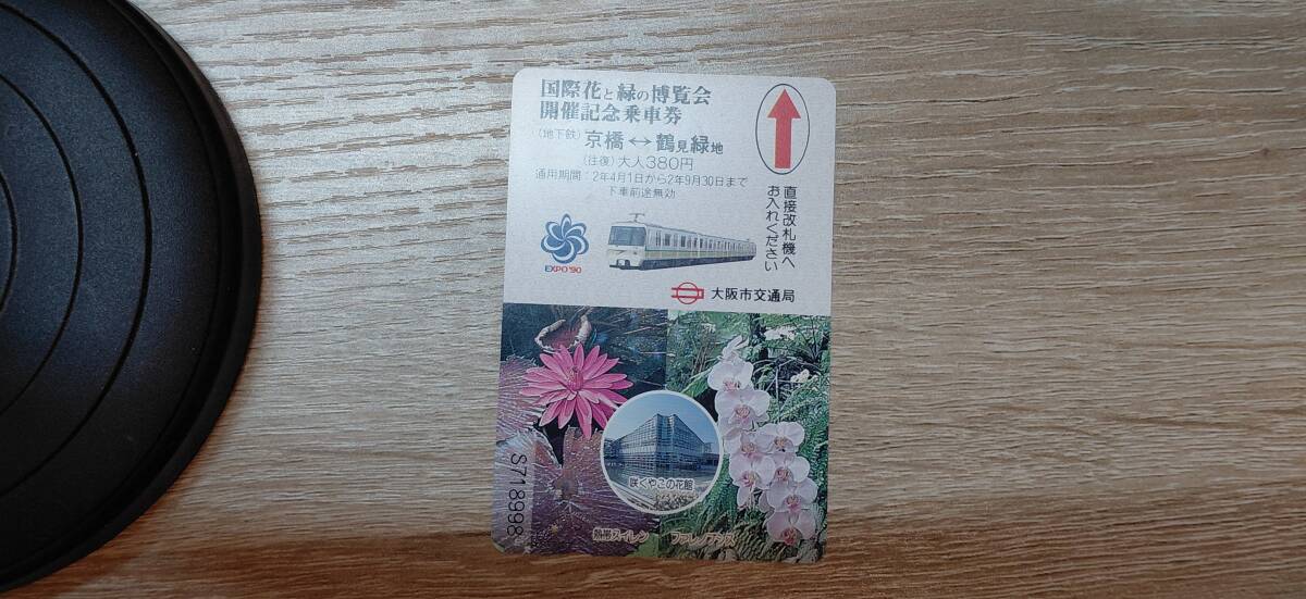 【使用済】大阪市交通局　国際花と緑の博覧会開催記念乗車券　大阪メトロ