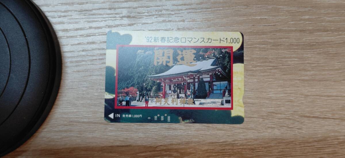 【使用済】小田急電鉄　ロマンスカード　'92新春記念
