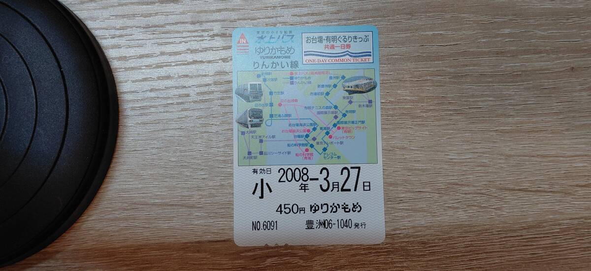 【使用済】水上バス　ゆりかもめ　りんかい線　お台場・有明共通一日券　2008.3.27　小人