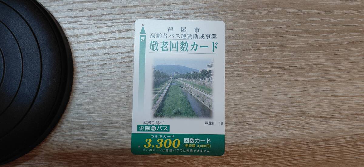 【使用済】阪急バス　芦屋市高齢者バス運賃助成事業　敬老回数カード（芦屋川18）