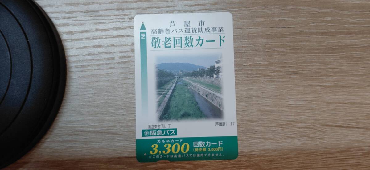【使用済】阪急バス　芦屋市高齢者バス運賃助成事業　敬老回数カード（芦屋川17）