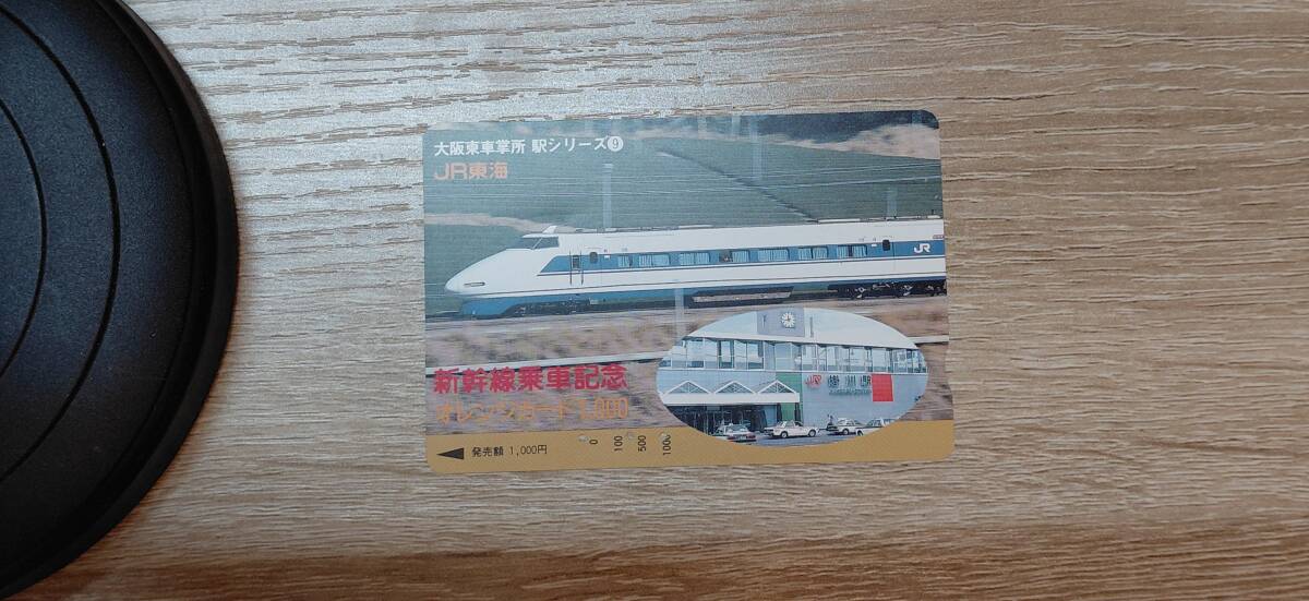 【使用済】オレンジカード　JR東海　新幹線乗車記念　大阪東車掌所　駅シリーズ9