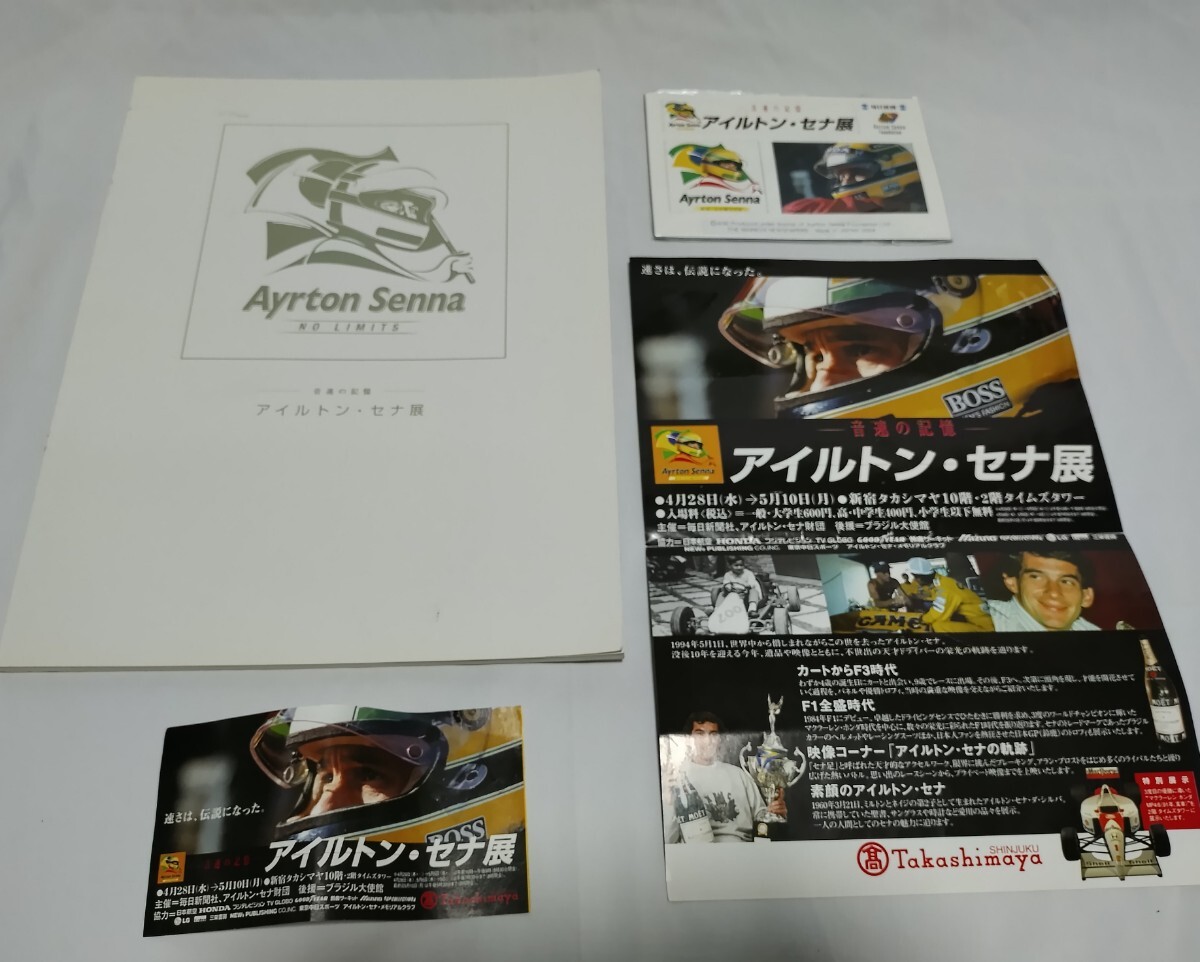 アイルトン・セナ展 音速の記憶 記念品 パンフレット チラシ チケット半券 マグネット 新宿高島屋 2004年
