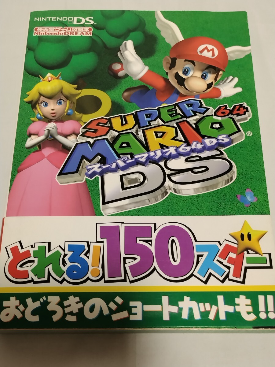 スーパーマリオ64DS 攻略本 Nintendo DREAM 任天堂DS とれる!150スター