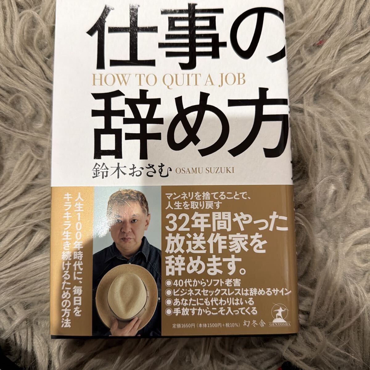 仕事の辞め方 鈴木おさむ／著